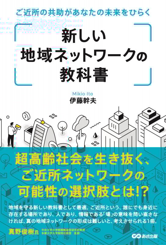 マクロ経済学の方法・理論と実証・政策 | 伊藤幹夫のあらすじ