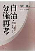 自治・分権再考 地方自治を志す人たちへ