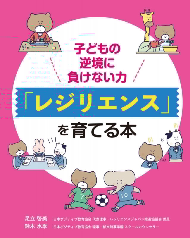 子どもの逆境に負けない力 「レジリエンス」を育てる本