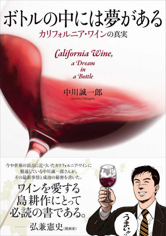 ボトルの中には夢がある カリフォルニア・ワインの真実