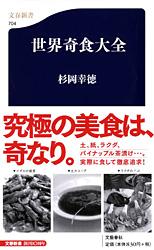 世界奇食大全 (文春新書)