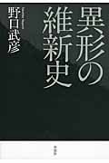 異形の維新史