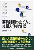 要員計画の立て方と総額人件費管理