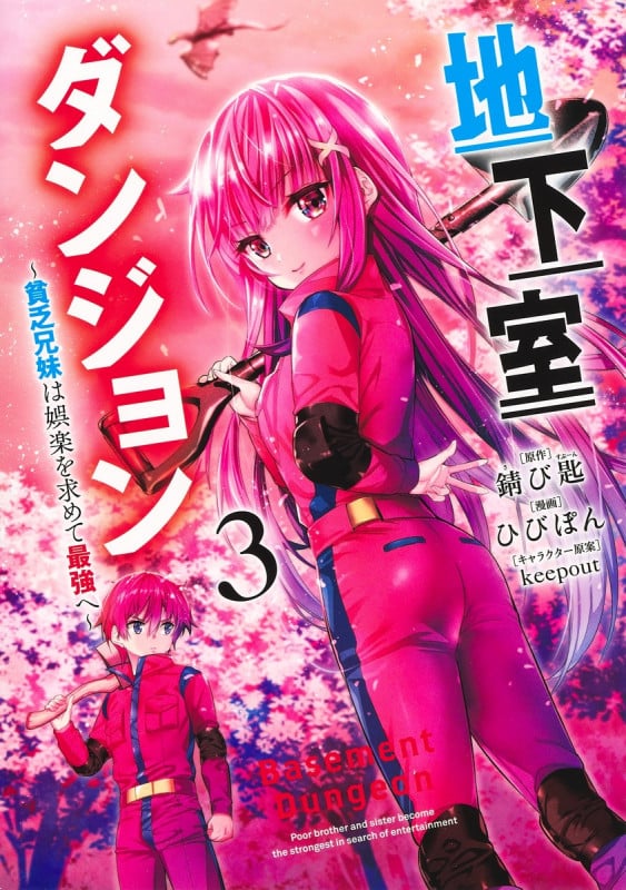 地下室ダンジョン 3 〜貧乏兄妹は娯楽を求めて最強へ〜 (ヤングジャンプコミックス)