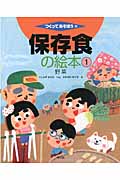 保存食の絵本 野菜 (1) (つくってあそぼう 36)