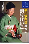 裏千家茶道 基本の割りげいこ (お茶のおけいこ 27)