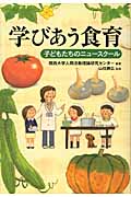 学びあう食育 子どもたちのニュースクール