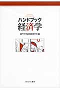 ハンドブック経済学