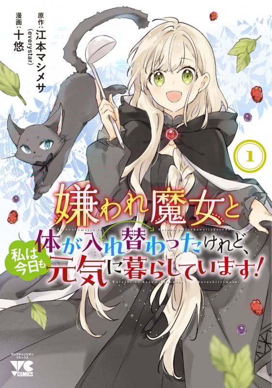 嫌われ魔女と体が入れ替わったけれど、私は今日も元気に暮らしています!  1 (ヤングチャンピオン・コミックス)