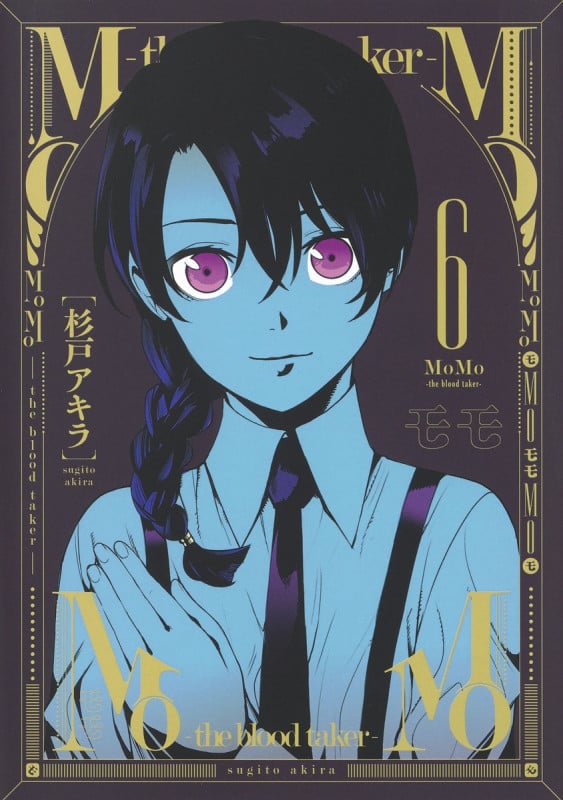 MoMo―the blood taker― 6 (ヤングジャンプコミックス)