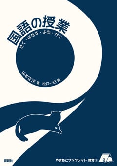 国語の授業 きく・はなす・よむ・かく (やまねこブックレット教育 3)
