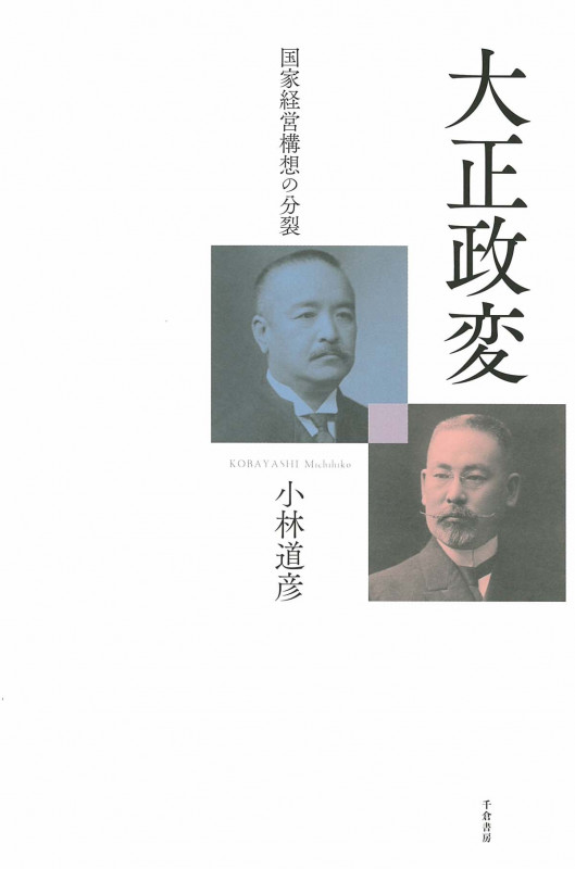 大正政変 国家経営構想の分裂