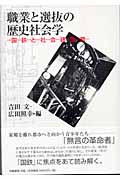 職業と選抜の歴史の社会学 国鉄と社会諸階層