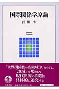 国際関係学原論 (岩波テキストブックス)