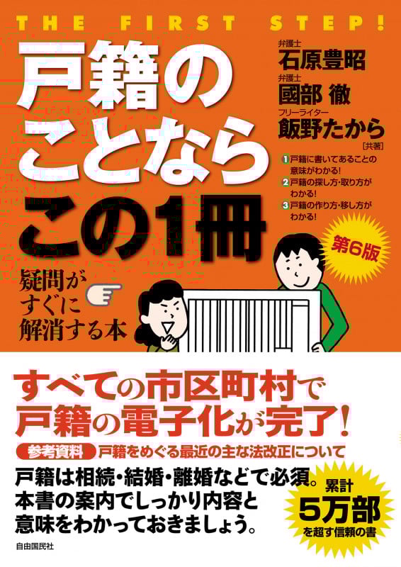戸籍のことならこの1冊 第6版 疑問がすぐに解消する本