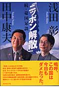 「ニッポン解散」 続・憂国呆談