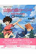 NHKアニメ・ガイド 山賊の娘ローニャ 春のさけび (後編) (教養・文化シリーズ)