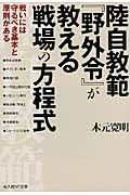 陸自教範『野外令』が教える戦場の方程式 戦いには守るべき基本と原則がある (光人社NF文庫)