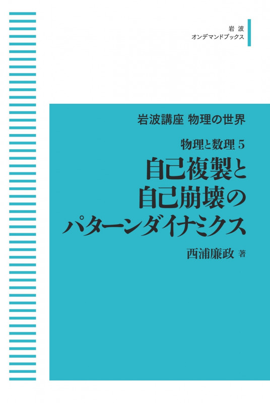 岩波講座物理の世界 物理と数理5 自己複製と自己崩壊のパターンダイナミクス (岩波オンデマンドブックス)