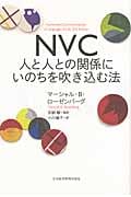NVC 人と人との関係にいのちを吹き込む法