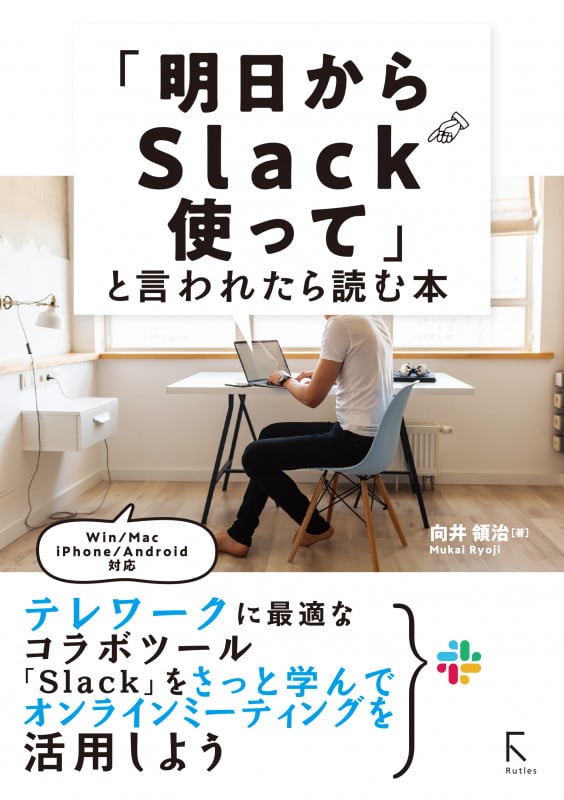 「明日からSlackを使って」と言われたら読む本