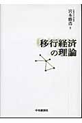 移行経済の理論