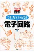 史上最強図解 これならわかる!電子回路