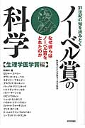 21世紀の知を読みとくノーベル賞の科学 なぜ彼らはノーベル賞をとれたのか 生理学医学賞編