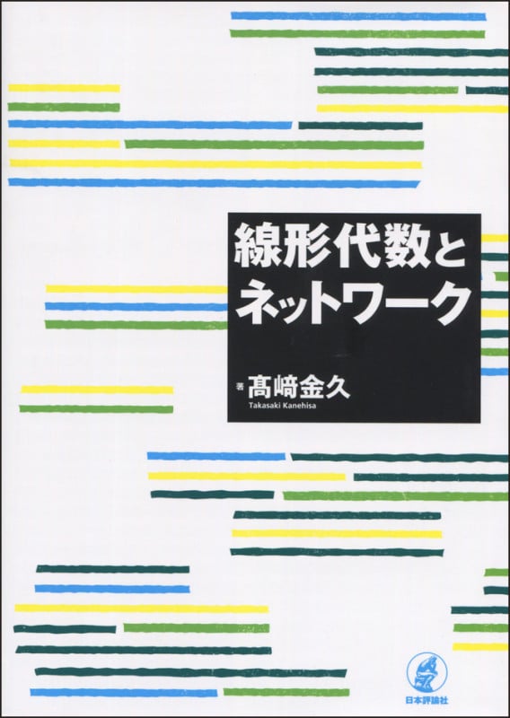 線形代数とネットワーク