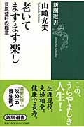 老いてますます楽し 貝原益軒の極意 (新潮選書)