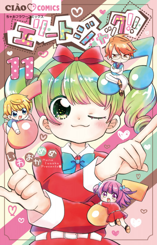 エリートジャック!! (11) (ちゃおフラワーC)