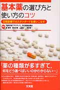 基本薬の選び方と使い方のコツ 日常診療でのスタンダードを使いこなす
