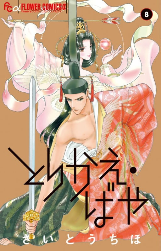 とりかえ・ばや (8) (フラワーCアルファ)