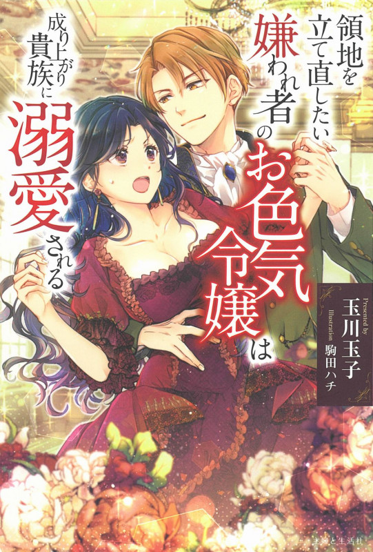 領地を立て直したい嫌われ者のお色気令嬢は成り上がり貴族に溺愛される (PASH!ブックス)の詳細を見る