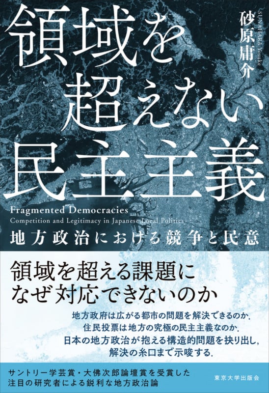 領域を超えない民主主義 地方政治における競争と民意