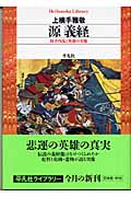 源義経 源平内乱と英雄の実像 (平凡社ライブラリー 519)