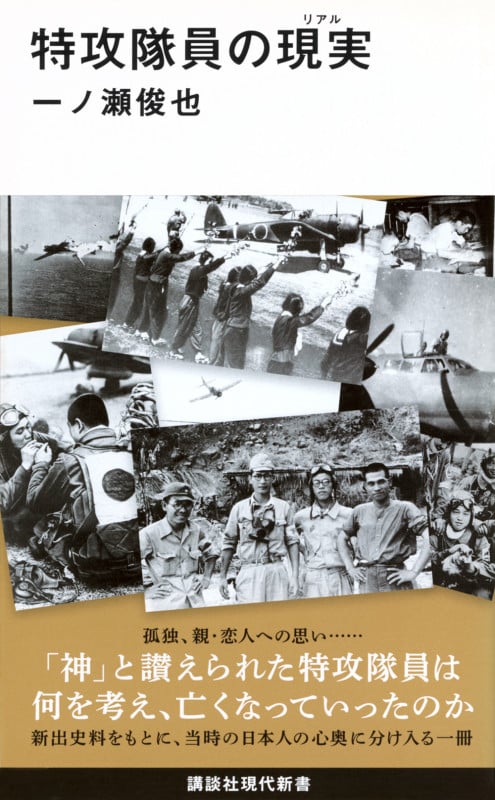 特攻隊員の現実 (講談社現代新書)