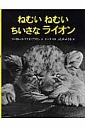 ねむい ねむい ちいさな ライオン