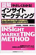 図解 やさしくわかるインサイトマーケティング 生活者心理の発見方法・分析技術からマーケティング・広告への応用方法まで