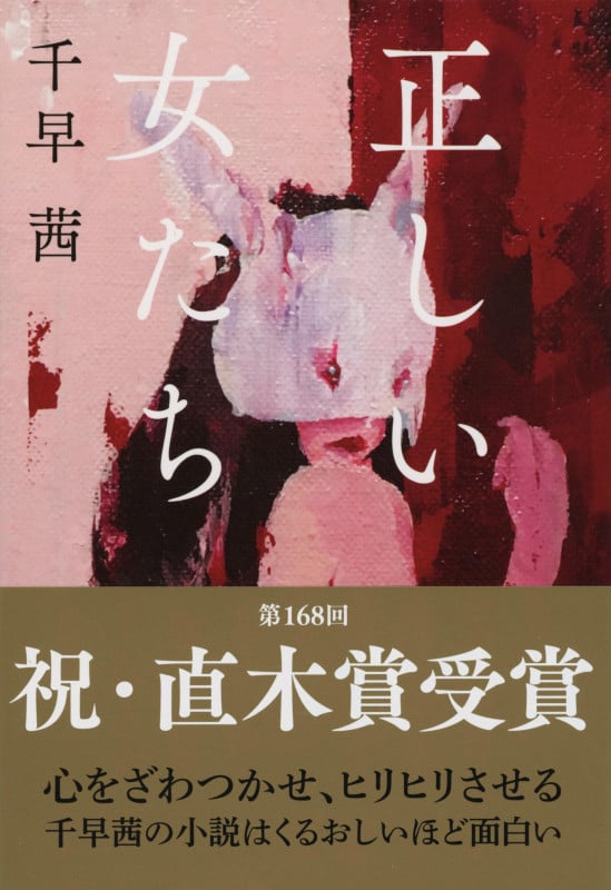 正しい女たち (文春文庫)