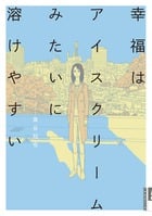 幸福はアイスクリームみたいに溶けやすい (IKKI C)