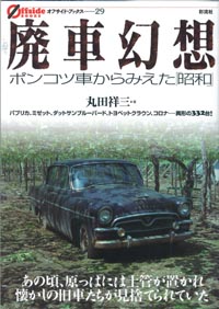 廃車幻想 (オフサイド・ブックス 29)