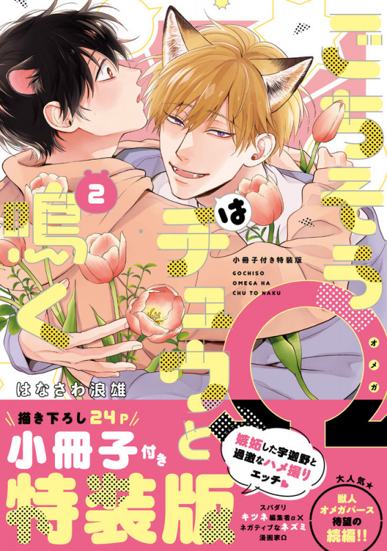 ごちそうΩはチュウと鳴く 小冊子付き特装版 (2) (Tulle Comics)