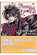 Tears Roll Down(ティアーズ・ロール・ダウン)6 (ウィングス文庫)