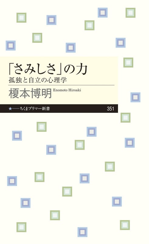 「さみしさ」の力 孤独と自立の心理学 (ちくまプリマー新書 351)