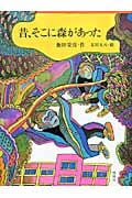 昔、そこに森があった (復刻版 理論社の大長編シリーズ)