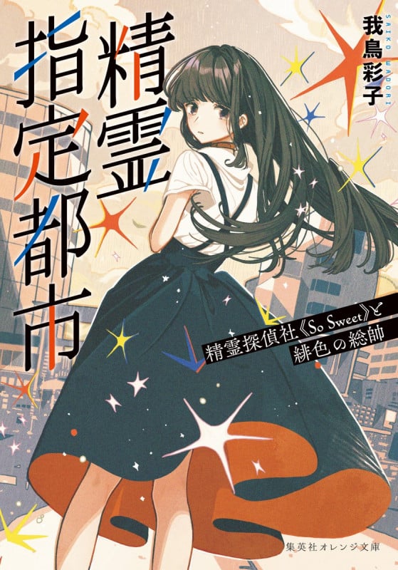 精霊指定都市 精霊探偵社《So Sweet》と緋色の総帥 (集英社オレンジ文庫)