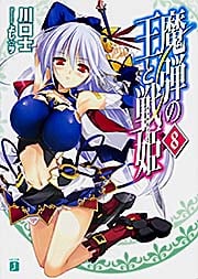 魔弾の王と戦姫(ヴァナディース) (8) (MF文庫J)