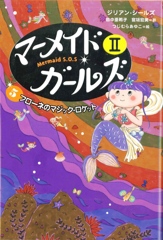 フローネのマジック・ロケット  (マーメイド・ガールズII アイス王国編 5)