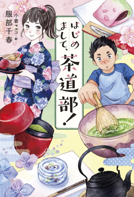 はじめまして、茶道部!